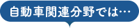 自動車関連分野では…
