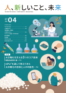 広報誌「人、新しいこと、未来」