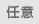 任意