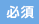 必須